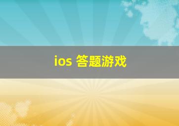 ios 答题游戏